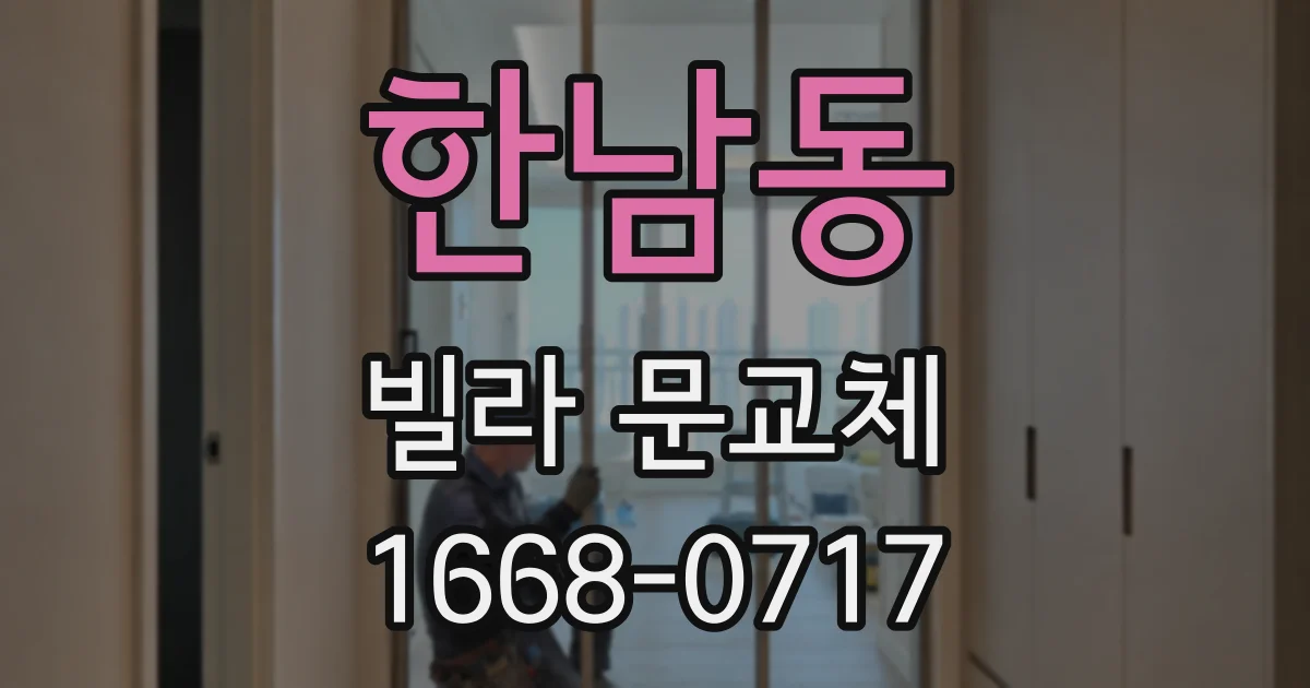 한남동 빌라 문교체
