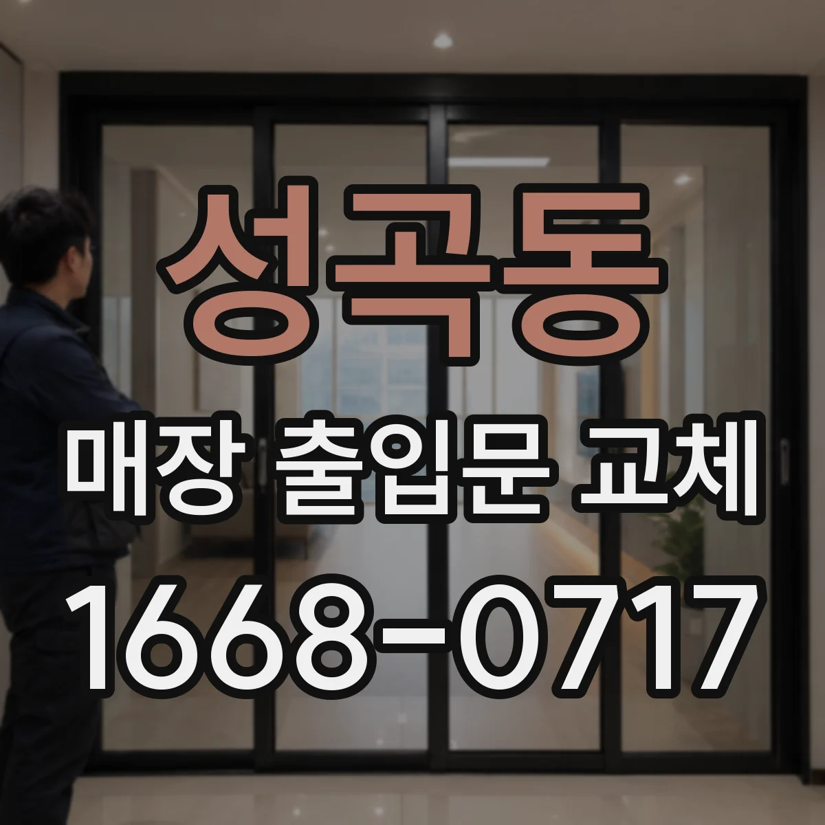 성곡동 매장 출입문 교체