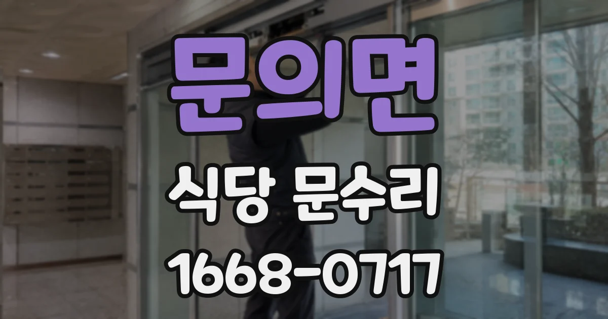 문의면 식당 문수리