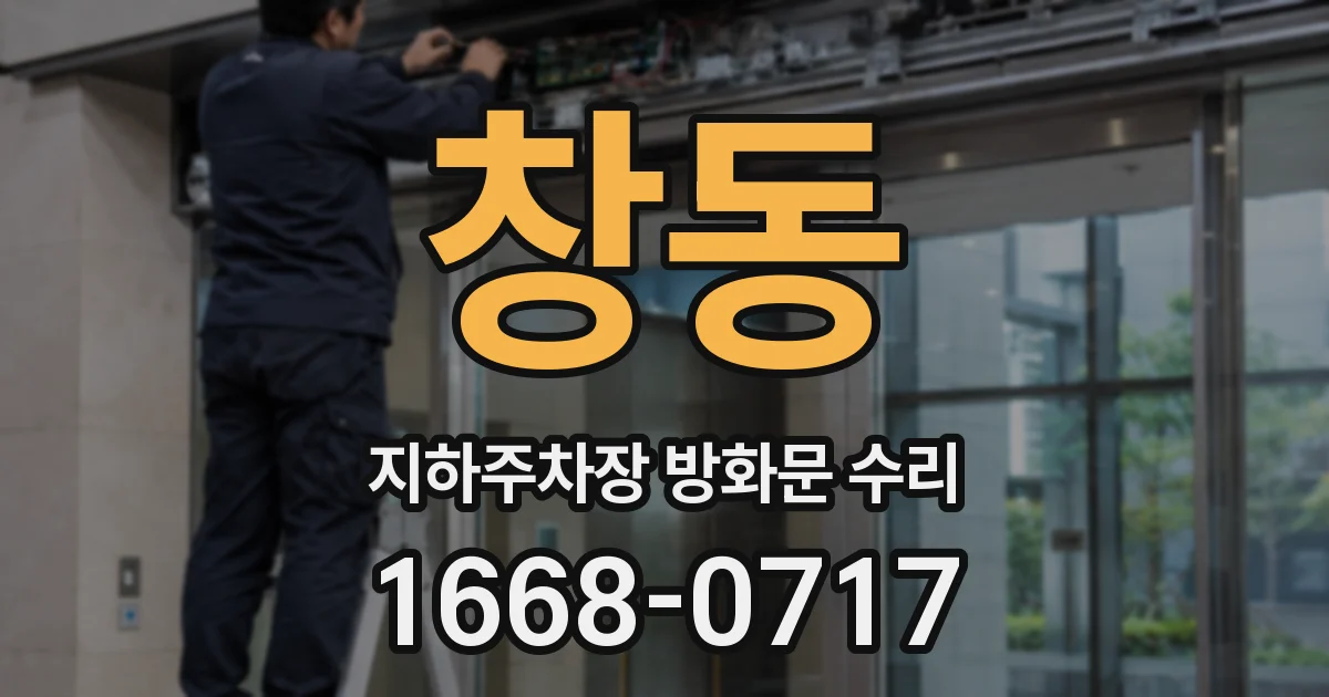 창동 지하주차장 방화문 수리