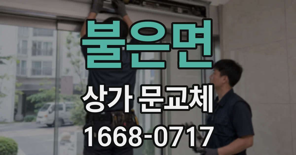 불은면 상가 문교체
