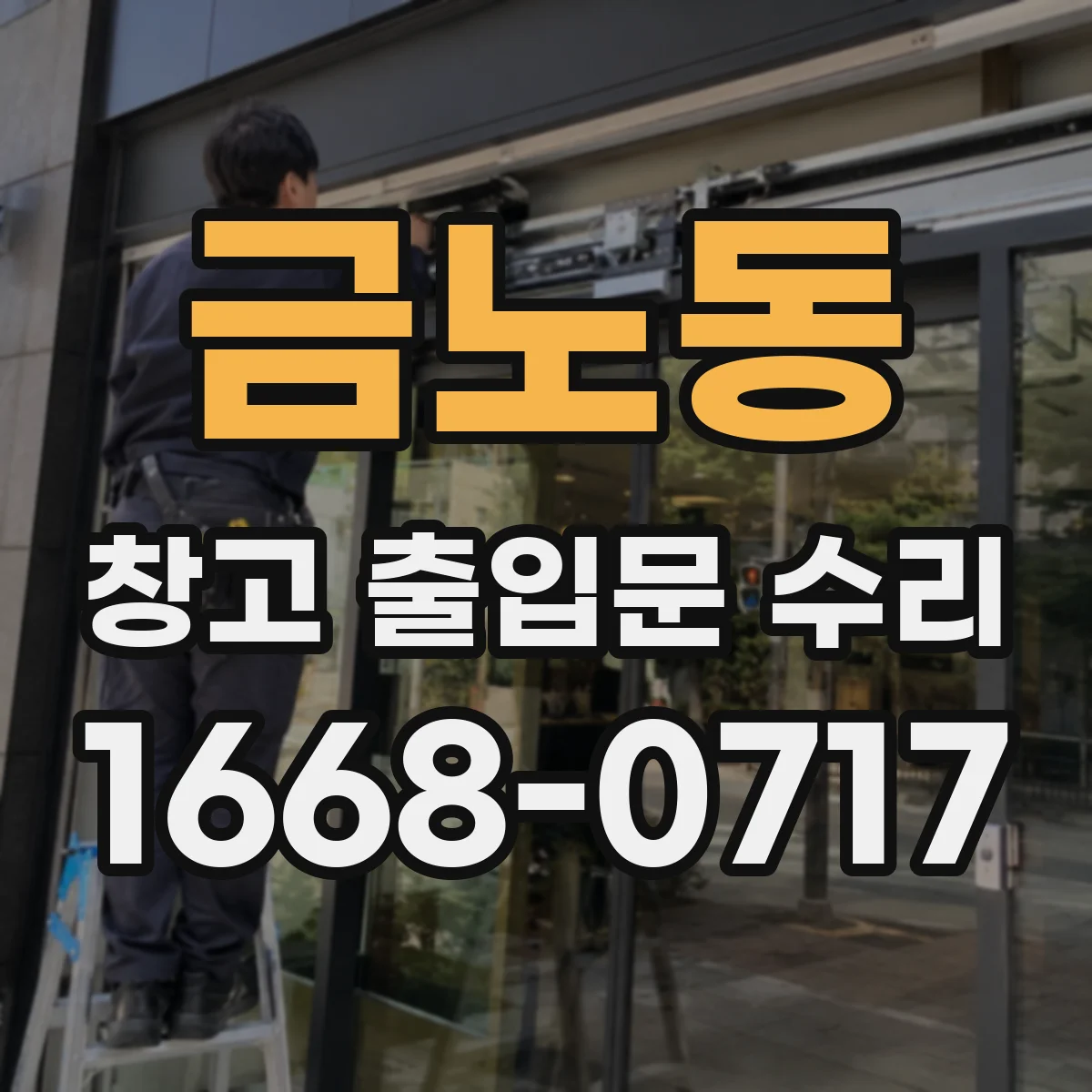 금노동 창고 출입문 수리