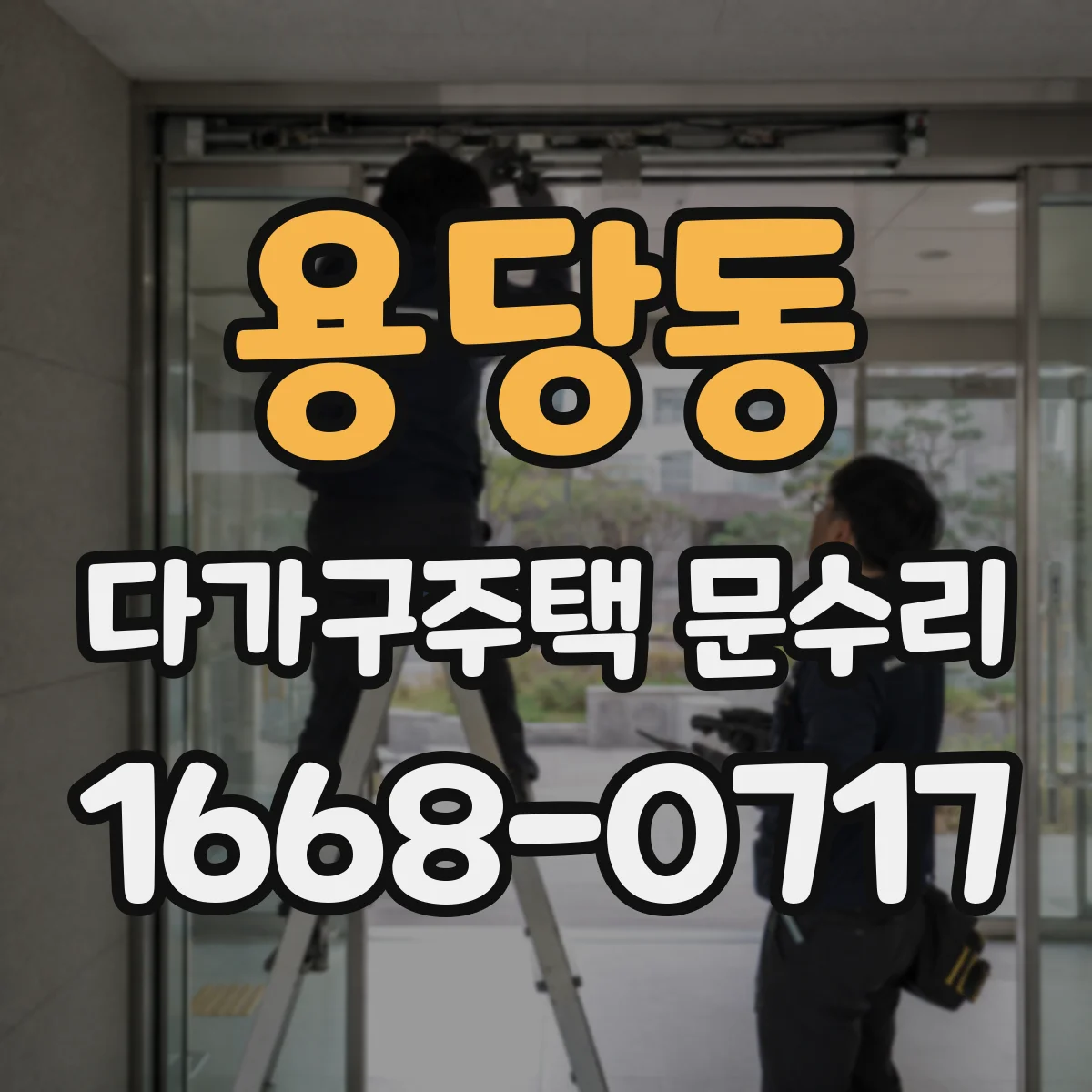 용당동 다가구주택 문수리