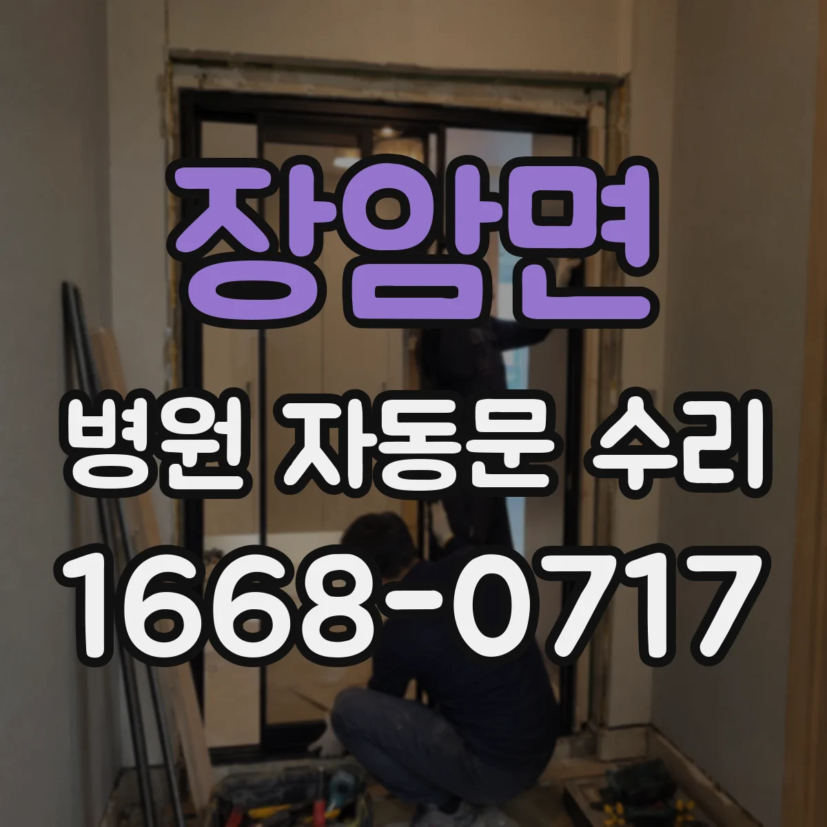 장암면 병원 자동문 수리