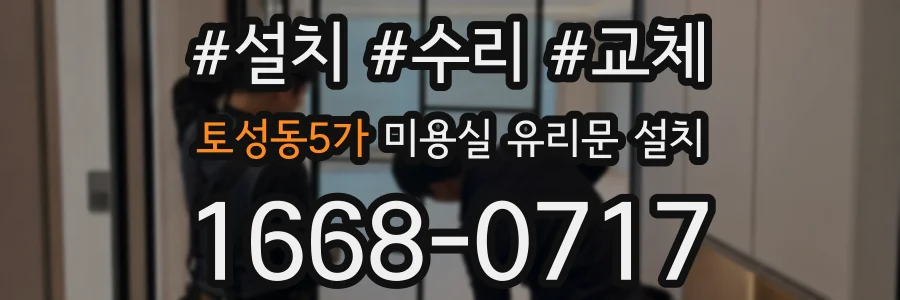 토성동5가 미용실 유리문 설치
