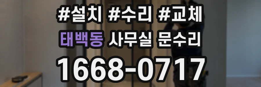 태백동 사무실 문수리