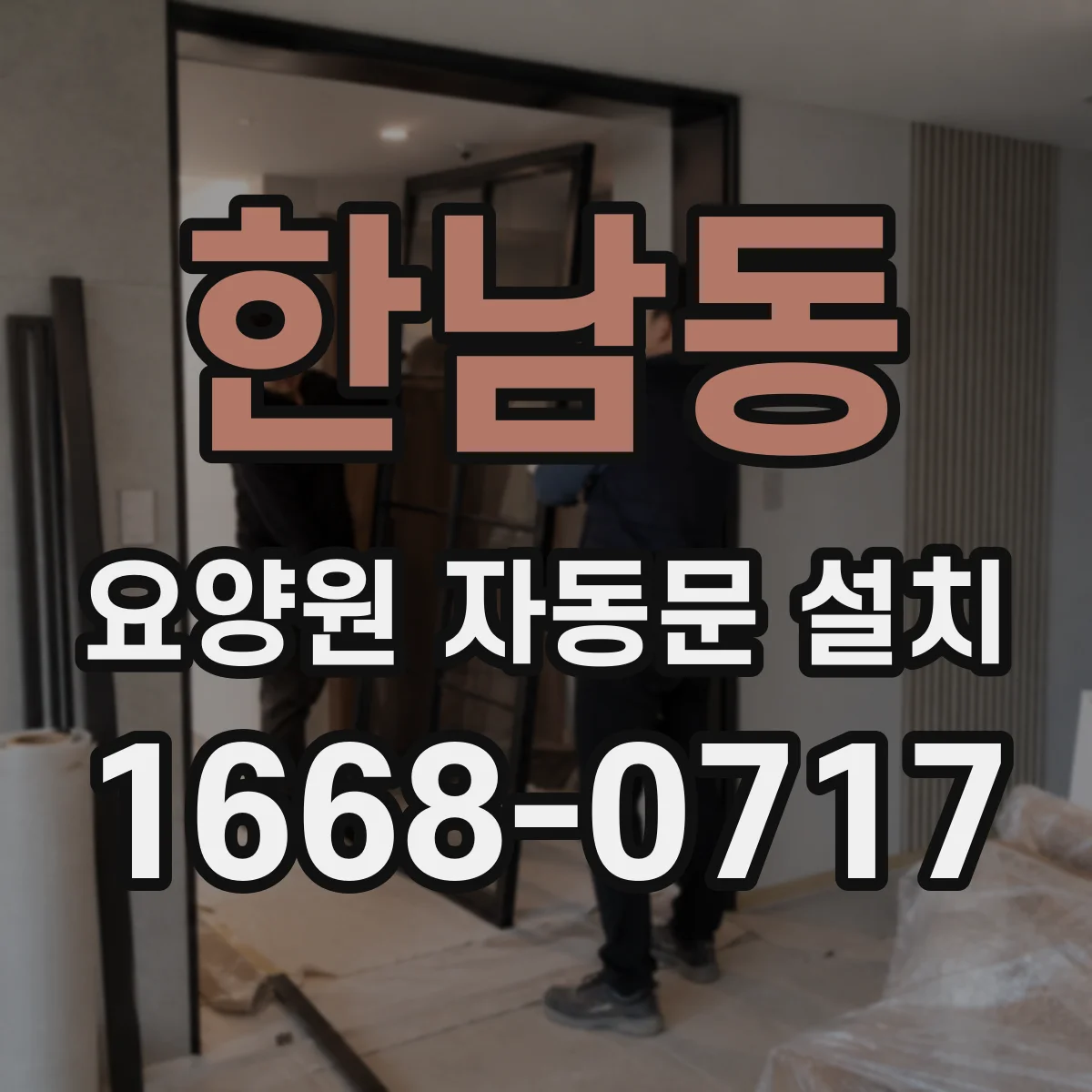 한남동 요양원 자동문 설치