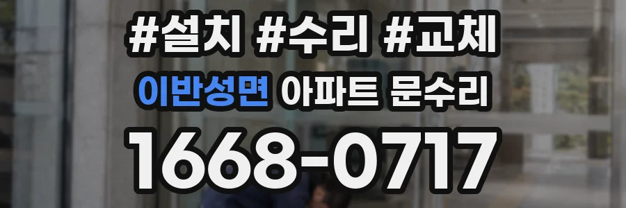 이반성면 아파트 문수리