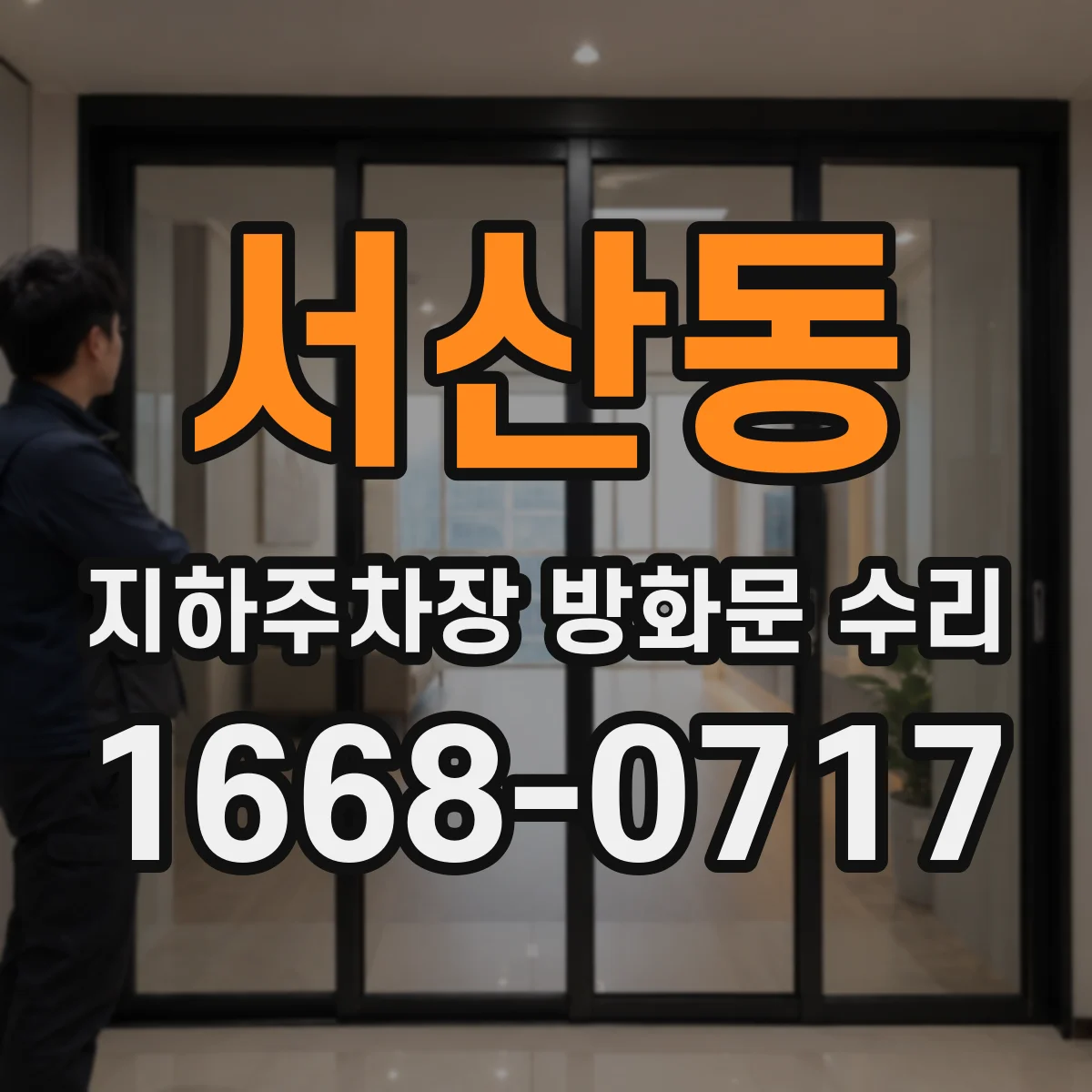 서산동 지하주차장 방화문 수리