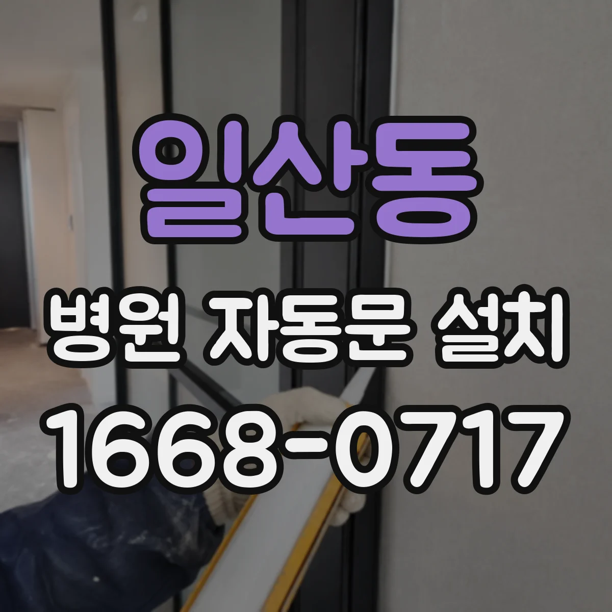일산동 병원 자동문 설치