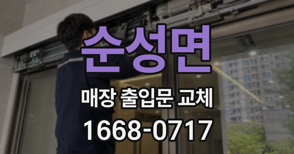순성면 매장 출입문 교체