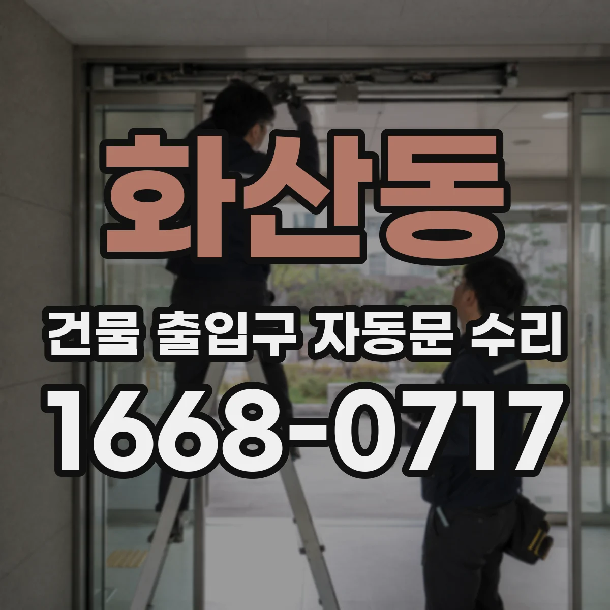 화산동 건물 출입구 자동문 수리