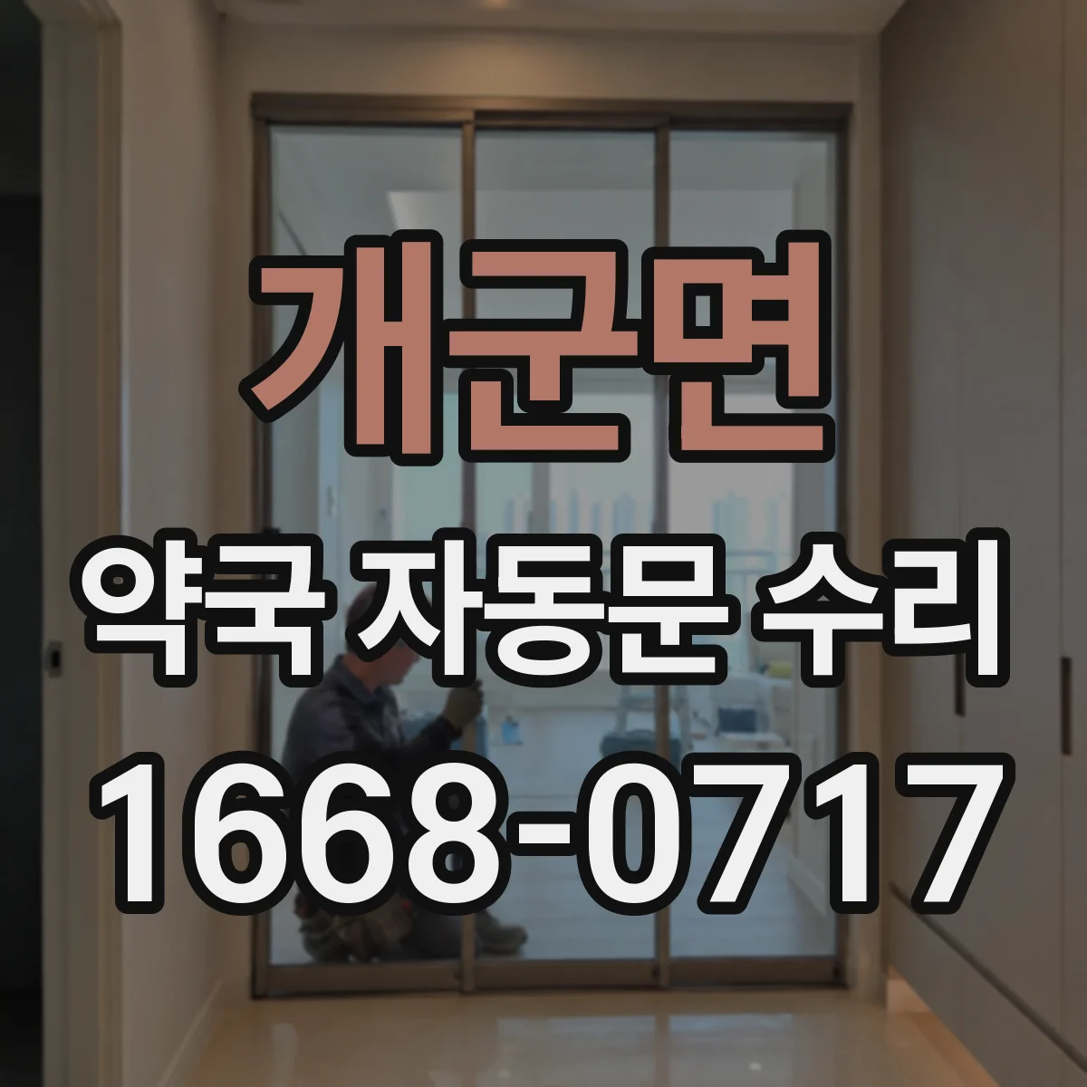 개군면 약국 자동문 수리
