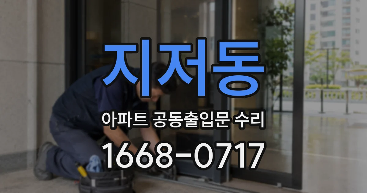 지저동 아파트 공동출입문 수리