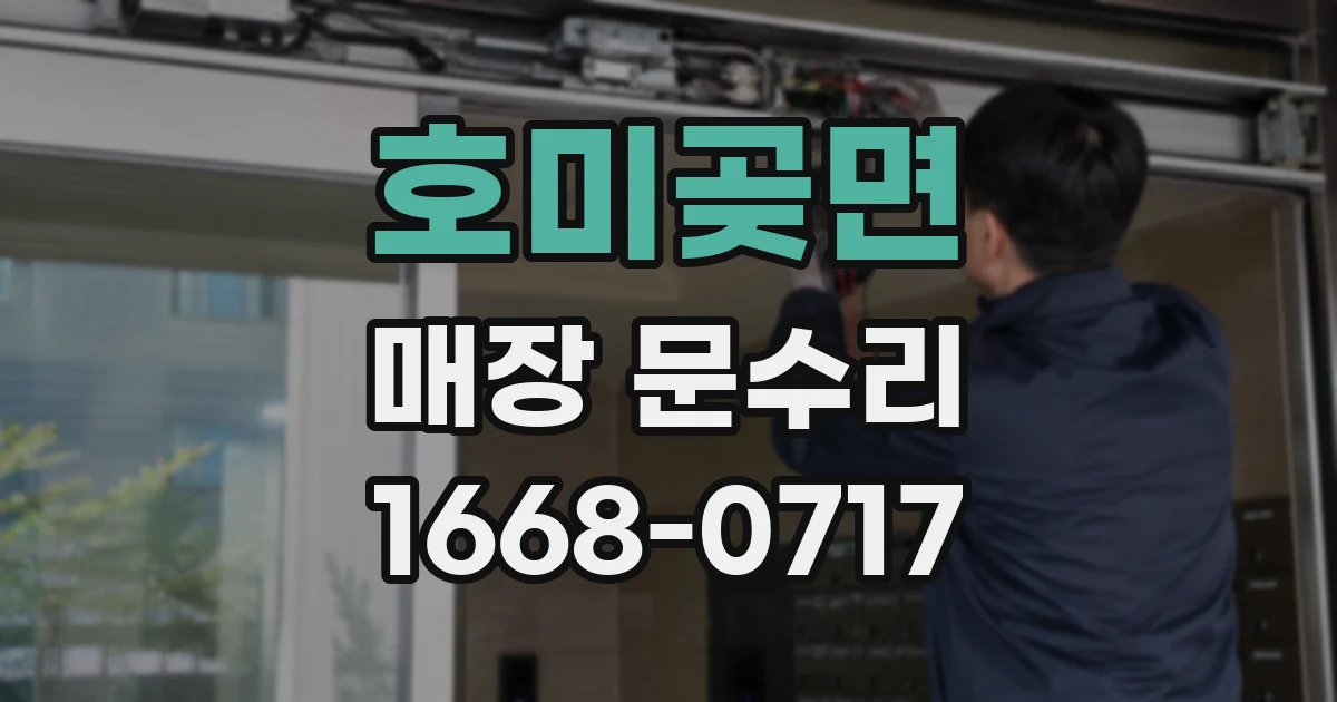 호미곶면 매장 문수리