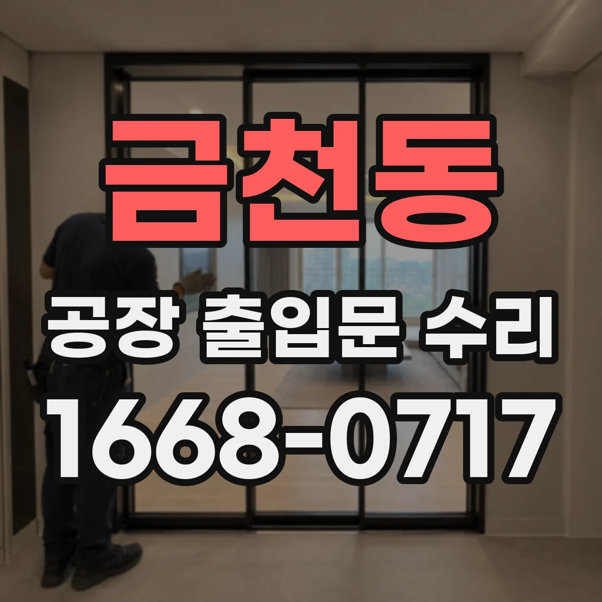 금천동 공장 출입문 수리