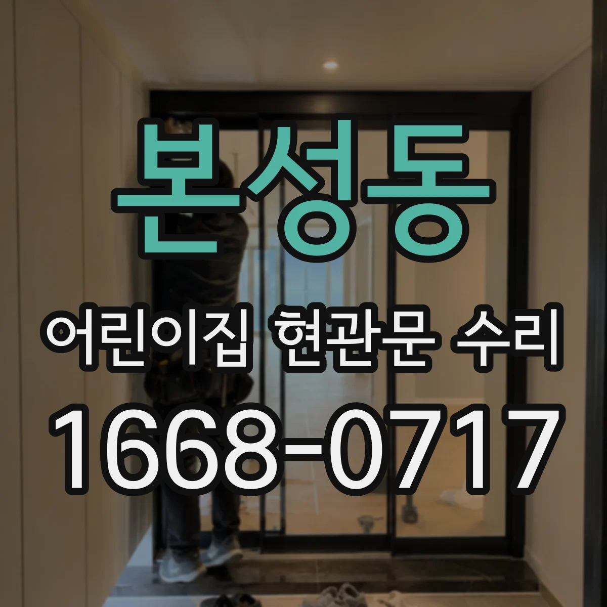 본성동 어린이집 현관문 수리