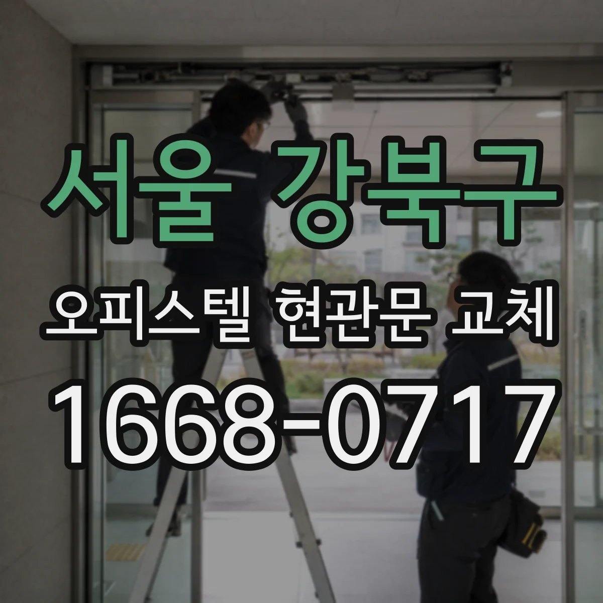 서울 강북구 오피스텔 현관문 교체