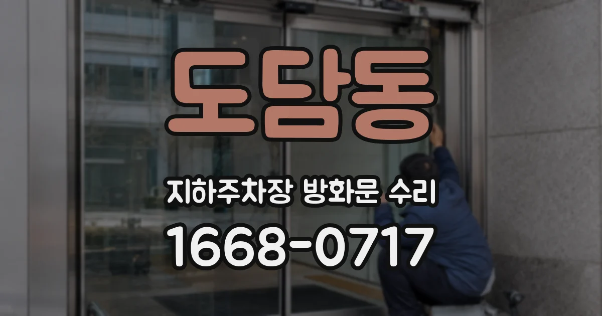 도담동 지하주차장 방화문 수리