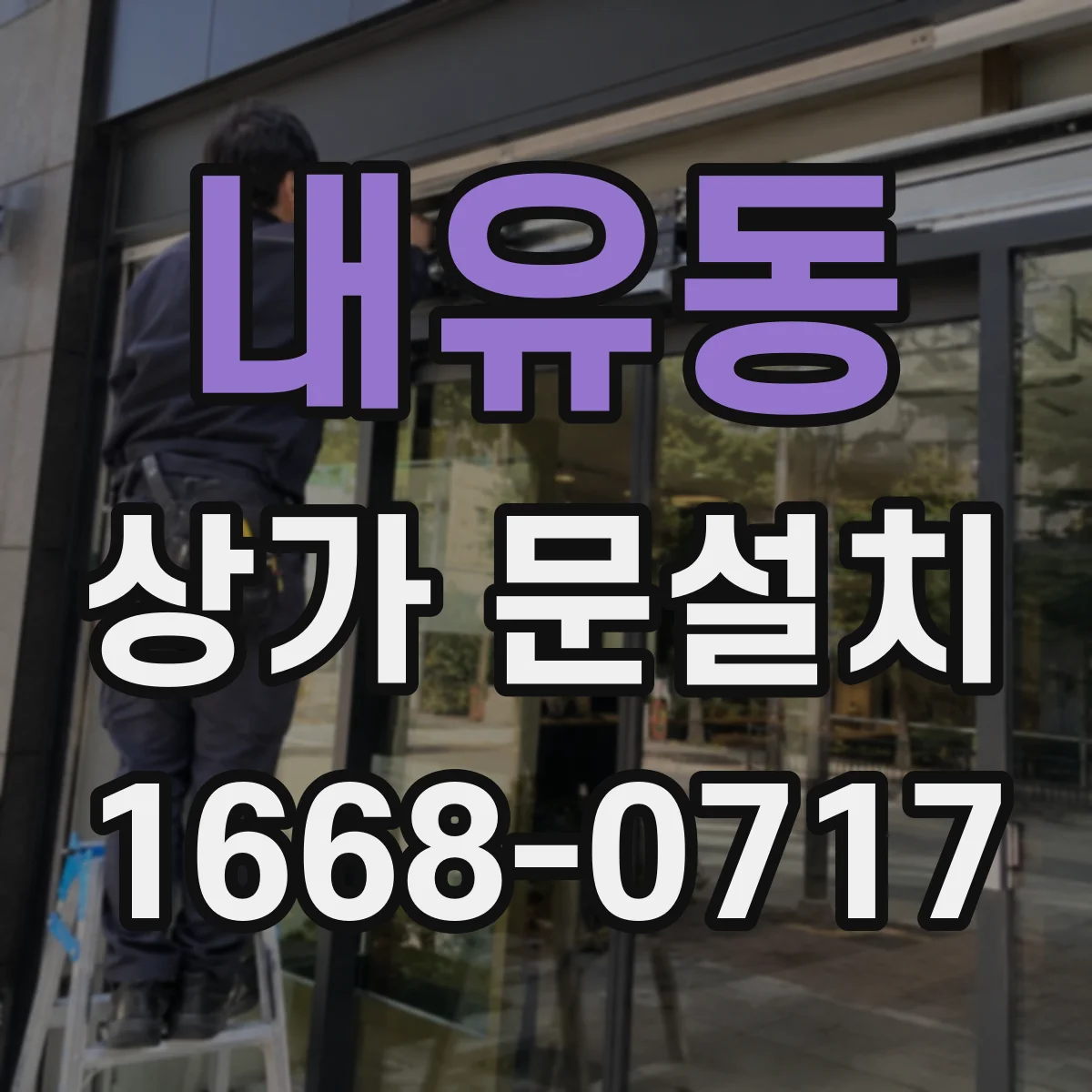 내유동 상가 문설치