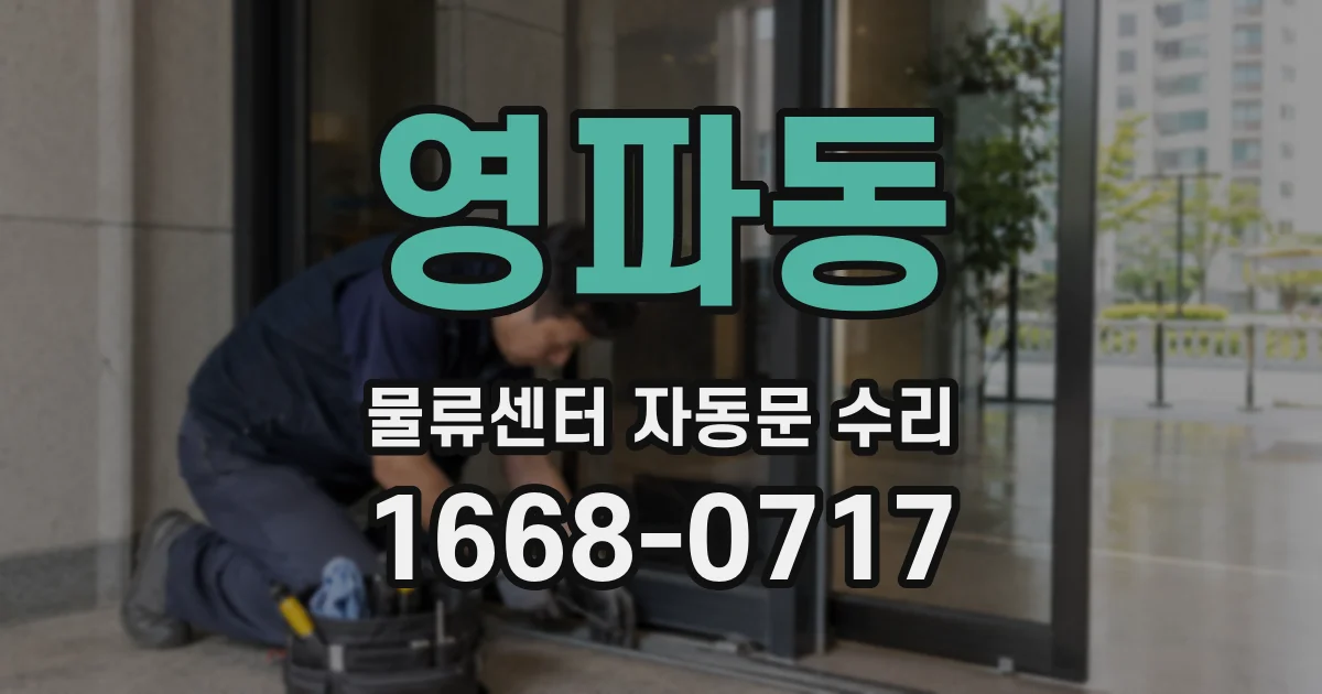 영파동 물류센터 자동문 수리