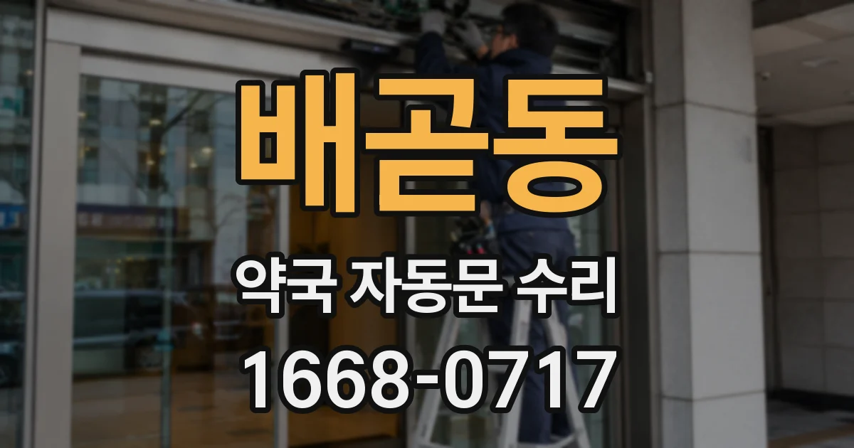 배곧동 약국 자동문 수리