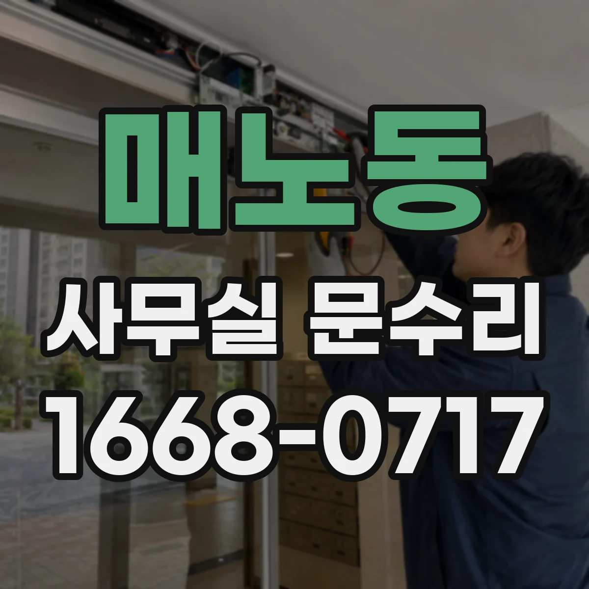 매노동 사무실 문수리