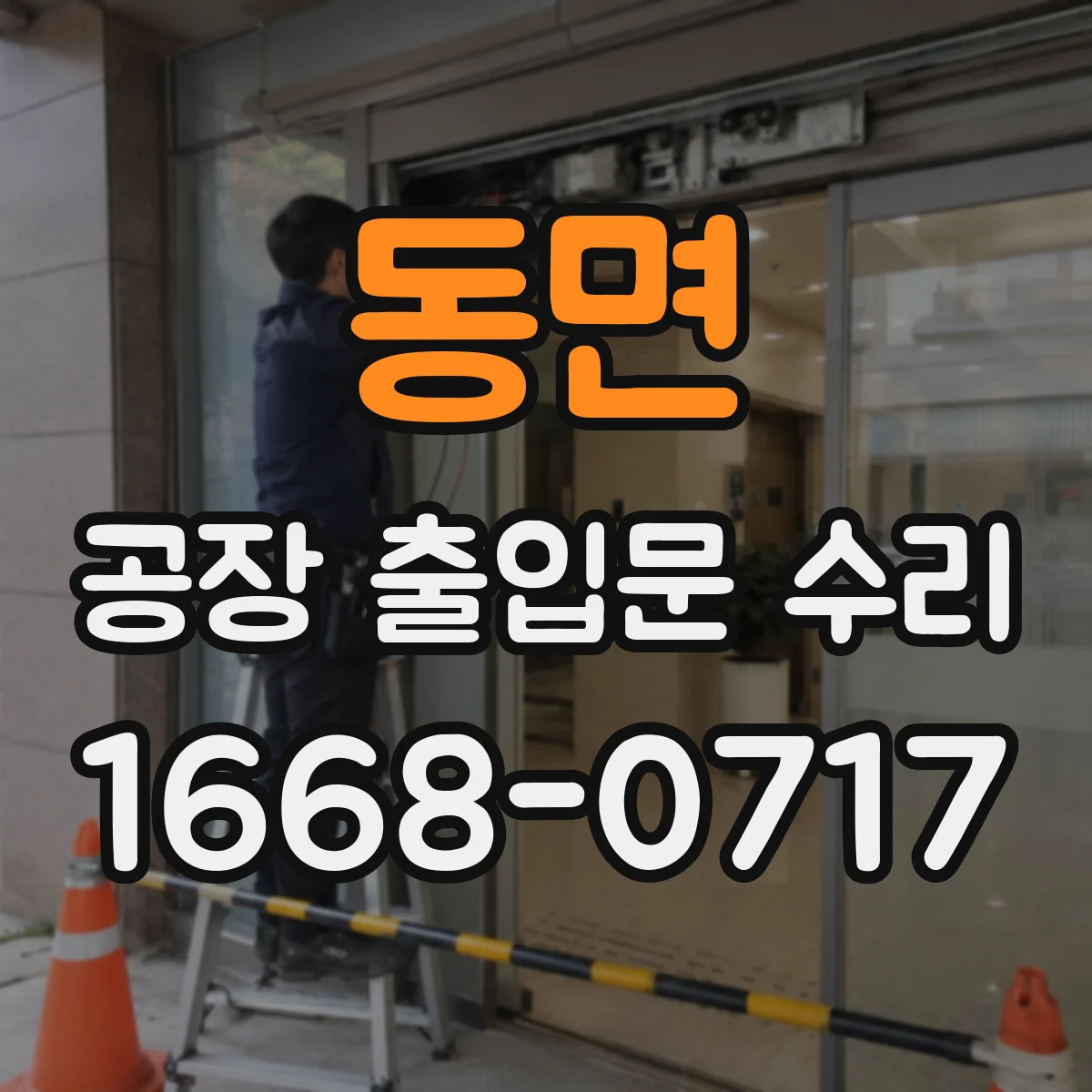 동면 공장 출입문 수리