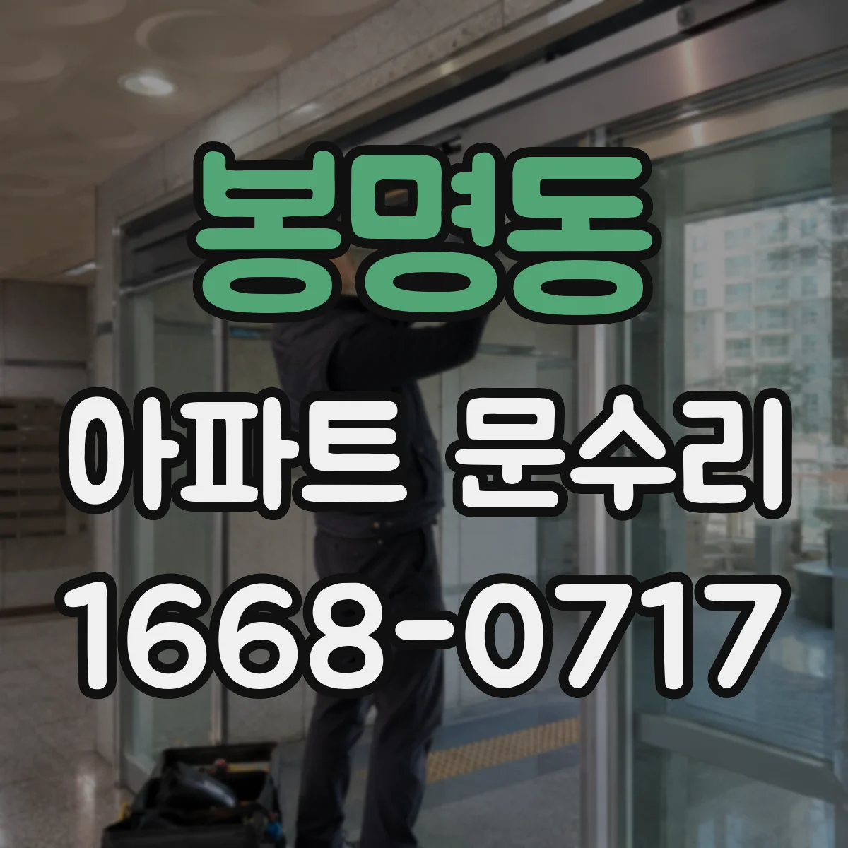 봉명동 아파트 문수리