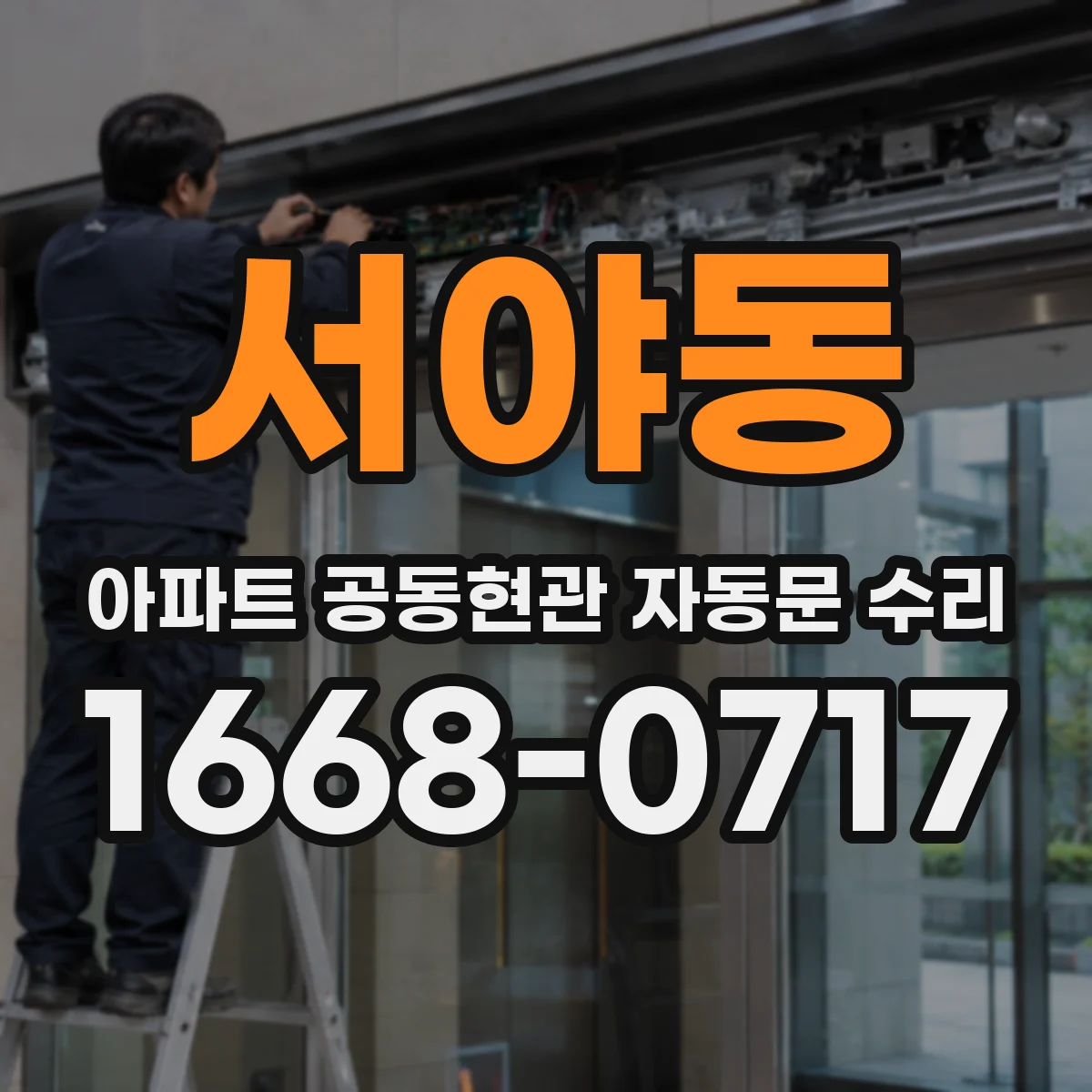 서야동 아파트 공동현관 자동문 수리