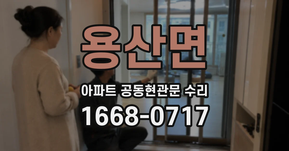 용산면 아파트 공동현관문 수리