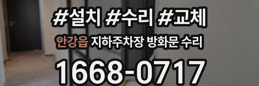 안강읍 지하주차장 방화문 수리