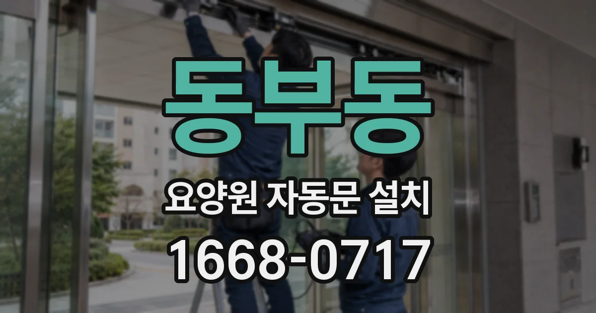 동부동 요양원 자동문 설치