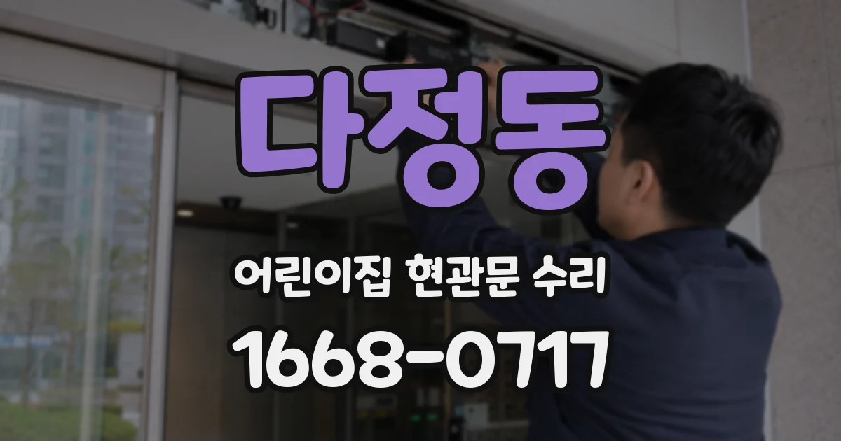 다정동 어린이집 현관문 수리