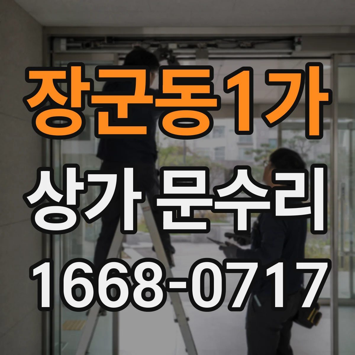 장군동1가 상가 문수리