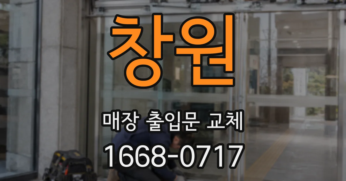 창원 매장 출입문 교체