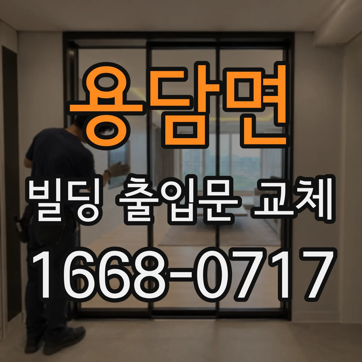 용담면 빌딩 출입문 교체