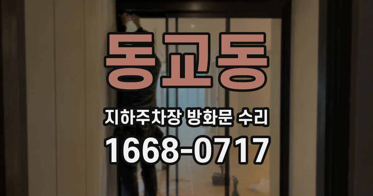 동교동 지하주차장 방화문 수리