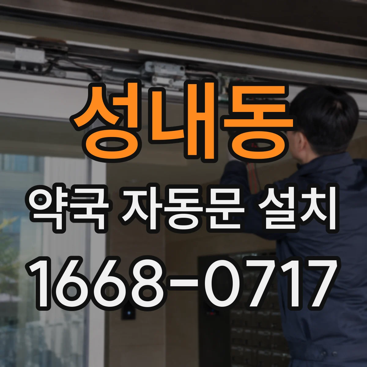 성내동 약국 자동문 설치
