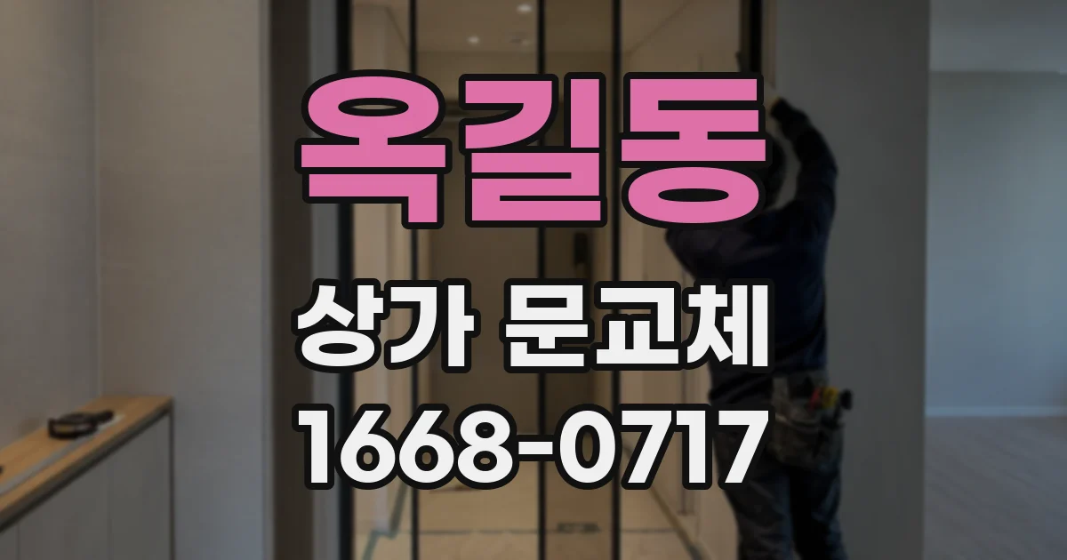 옥길동 상가 문교체