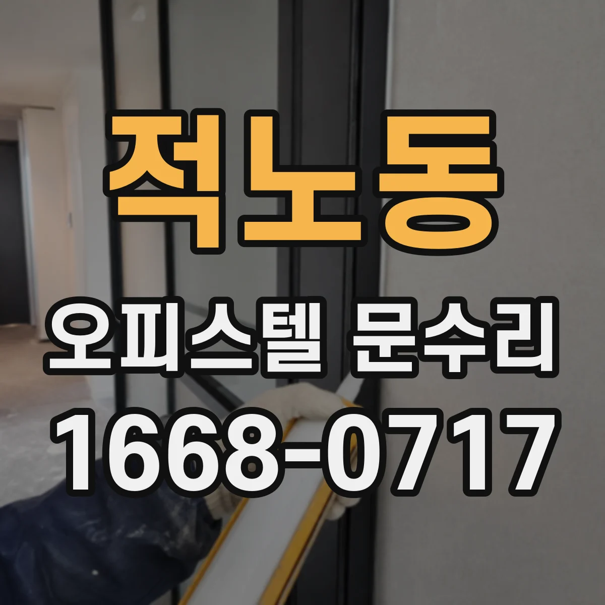 적노동 오피스텔 문수리
