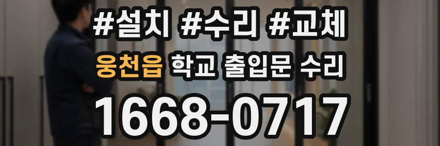 웅천읍 학교 출입문 수리