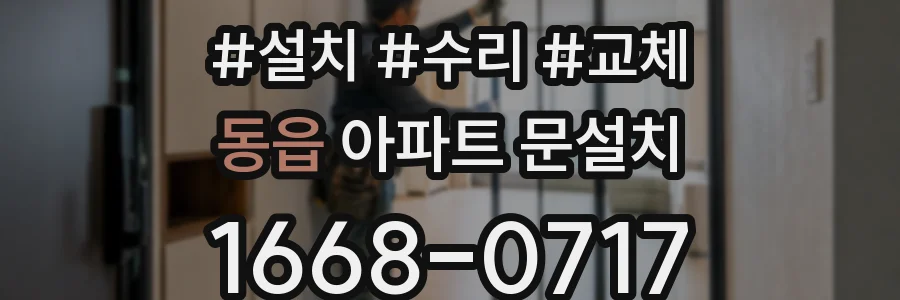 동읍 아파트 문설치