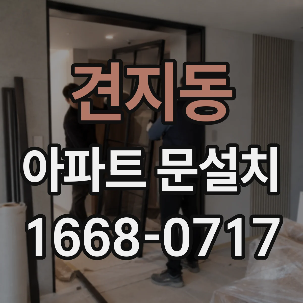 견지동 아파트 문설치 시공 전 틈새·수평 확인으로 문틀 안정성 점검