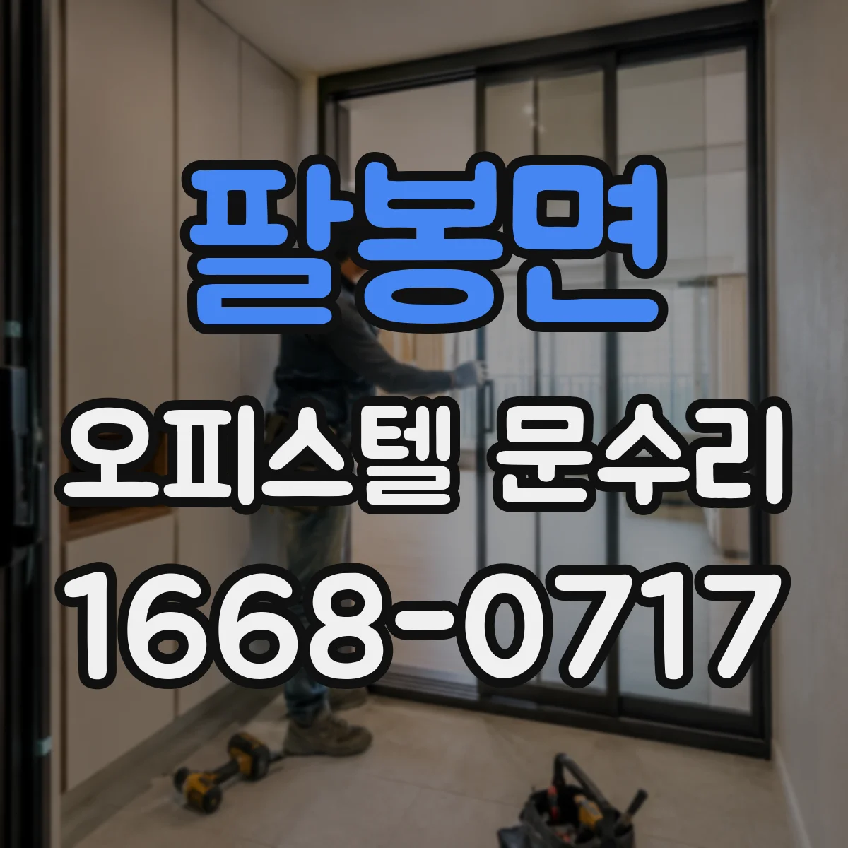 팔봉면 오피스텔 문수리