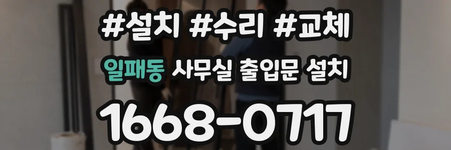 일패동 사무실 출입문 설치
