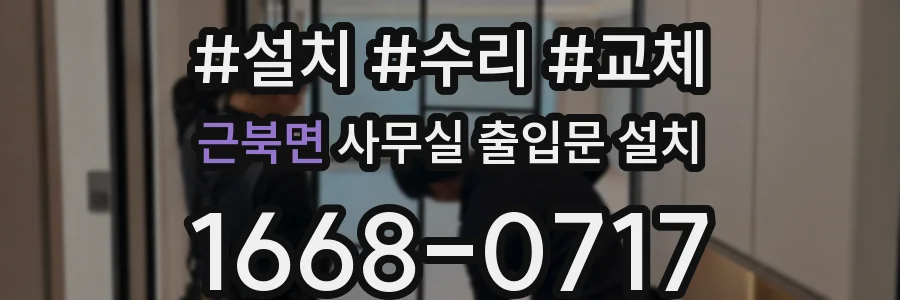 근북면 사무실 출입문 설치