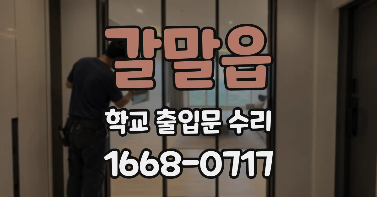 갈말읍 학교 출입문 수리