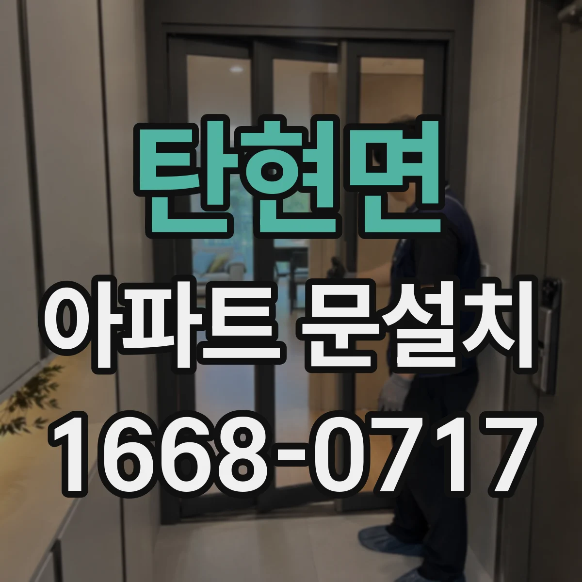 탄현면 아파트 문설치