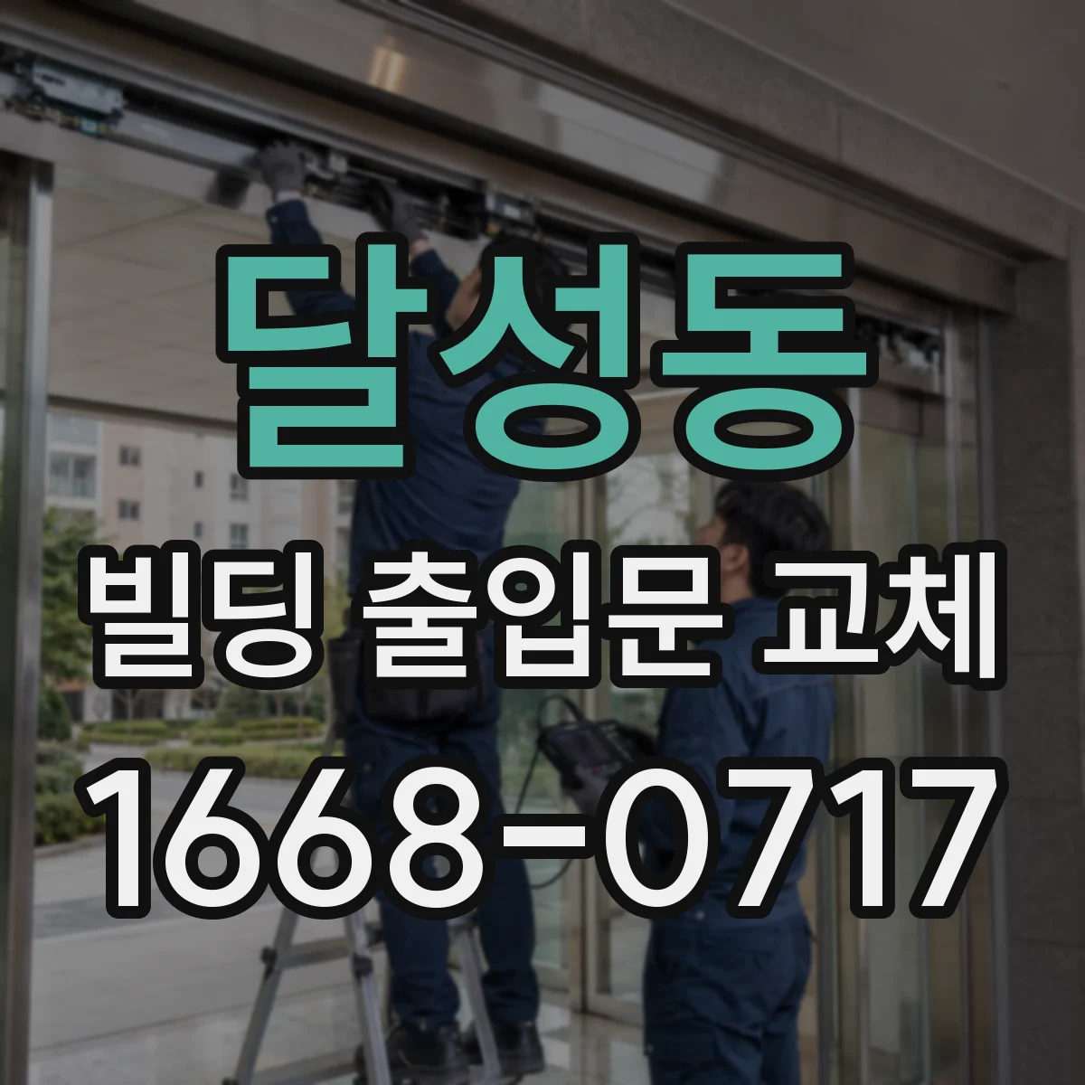 달성동 빌딩 출입문 교체